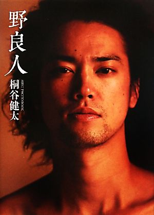 桐谷健太 ファーストPHOTO BOOK 『 野良人 』 [Aug 07， 2010] 桐谷 健太
