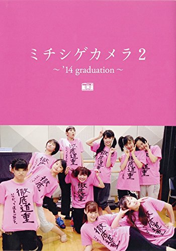モーニング娘。`14 写真集 『 ミチシゲカメラ2 -'14graduation- 』 道重 さゆみ