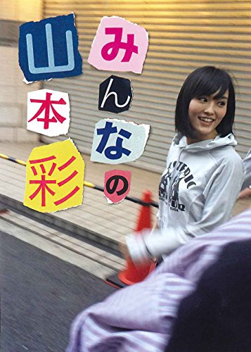 みんなの山本彩 (ヨシモトブックス) [Jan 08， 2016] 山本 彩