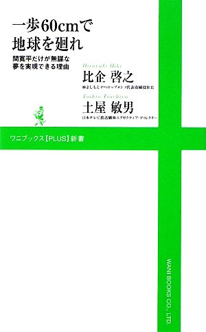 一歩60cmで地球を廻れ~間寛平だけが無謀な夢を実現できる理由~ (ワニブックスPLUS新書 4) 比企啓之; 土屋敏男