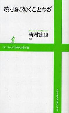 続・脳に効くことわざ (ワニブックスPLUS新書) (ワニブックスPLUS新書 28) 吉村 達也