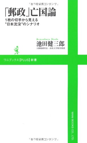 「郵政」亡国論 ～1枚の切手から見える“日本沈没”のシナリオ (ワニブックスPLUS新書) 池田 健三郎