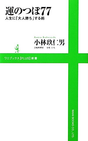 運のつぼ77 ～人生に「大人勝ち」する術～ (ワニブックスPLUS新書) 小林 玖仁男