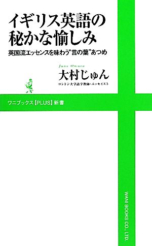 イギリス英語の秘かな愉しみ ～英国流エッセンスを味わう“言の葉”あつめ (ワニブックスPLUS新書) 大村 じゅん