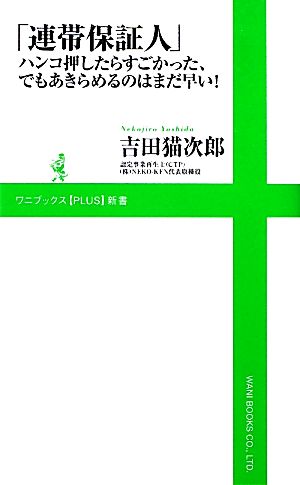 「 連帯保証人 」 ハンコ押したらすごかった、でもあきらめるのはまだ早い！ (ワニブックスPLUS新書) 吉田 猫次郎