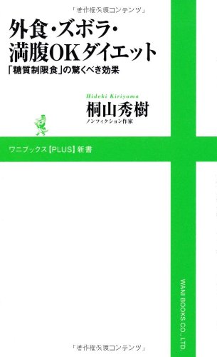 外食・ズボラ・満腹OKダイエット ～「糖質制限食」の驚くべき効果～ (ワニブックスPLUS新書) [Feb 08， 2012] 桐山 秀樹