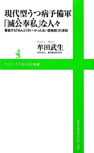 現代型うつ病予備軍「滅公奉私」な人々 ～蔓延する「めんどくさい・かったるい症候群」の深刻 (ワニブックスPLUS新書) 牟田 武生