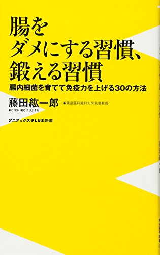 腸をダメにする習慣、鍛える習慣 ~腸内細菌を育てて免疫力を上げる30の方法~ (ワニブックスPLUS新書) [Apr 08， 2013] 藤田 紘一郎