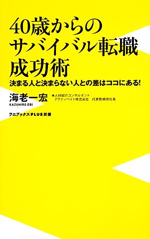40歳からのサバイバル転職成功術 ~決まる人と決まらない人との差はココにある! ~ (ワニブックスPLUS新書) [Apr 08， 2013] 海老 一宏