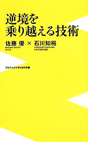 逆境を乗り越える技術 (ワニブックスPLUS新書) 佐藤 優; 石川 知裕