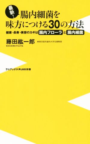 最新! 腸内細菌を味方につける30の方法 - 健康・長寿・美容のカギは腸内フローラと腸内細菌! - (ワニブックスPLUS新書) 藤田 紘一郎