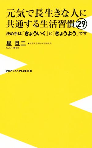 元気で長生きな人に共通する生活習慣29 - 決め手は「きょういく」と「きょうよう」です - (ワニブックスPLUS新書) 星 旦二