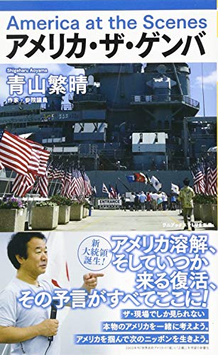 アメリカ・ザ・ゲンバ - America at the Scenes - (ワニブックスPLUS新書) 青山 繁晴