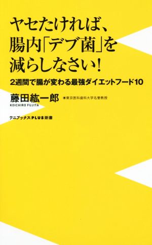 ヤセたければ、腸内「デブ菌」を減らしなさい! - 2週間で腸が変わる最強ダイエットフード10 - (ワニブックスPLUS新書) 藤田 紘一郎