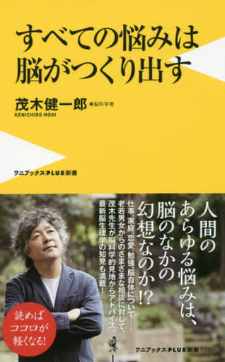 すベての悩みは脳がつくり出す (ワニブックスPLUS新書) 茂木 健一郎