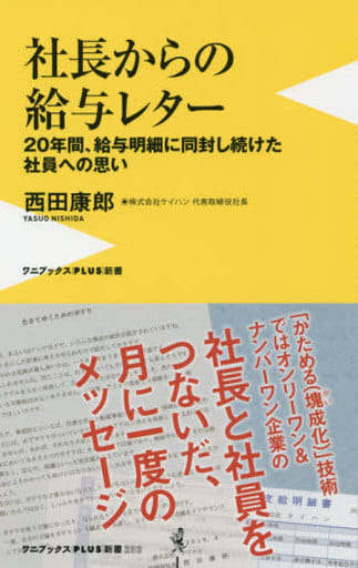 社長からの給与レター - 20年間、給与明細に同封し続けた社員への思い - (ワニブックスPLUS新書) 西田 康郎