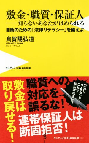 敷金・職質・保証人―知らないあなたがはめられる - 自衛のための「法律リテラシ―」を備えよ - (ワニブックスPLUS新書) 烏賀陽 弘道