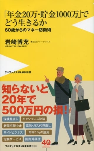 「年金20万・貯金1000万」でどう生きるか - 60歳からのマネー防衛術 - (ワニブックスPLUS新書) 岩崎 博充