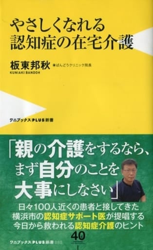 やさしくなれる 認知症の在宅介護 (ワニブックスPLUS新書) 板東 邦秋