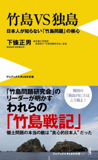 竹島VS独島 - 日本人が知らない「竹島問題」の核心 - (ワニブックスPLUS新書) 下條 正男