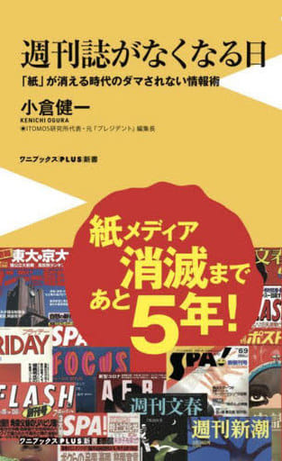 週刊誌がなくなる日 - 「紙」が消える時代のダマされない情報術 - (ワニブックスPLUS新書) 小倉 健一