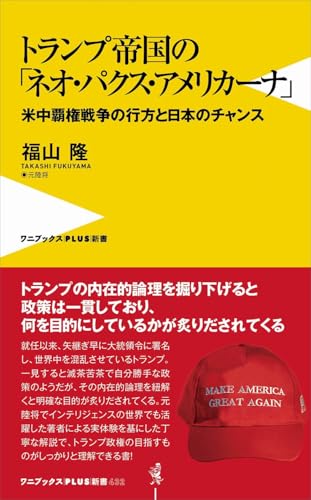 トランプ帝国の「ネオ・パクス・アメリカーナ」 - 米中覇権戦争の行方と日本のチャンス - (ワニブックスPLUS新書) 福山 隆