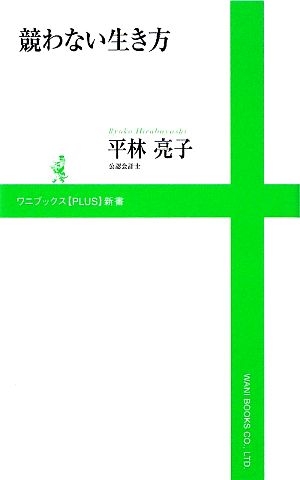 競わない生き方 (ワニブックスPLUS新書 8) 平林亮子