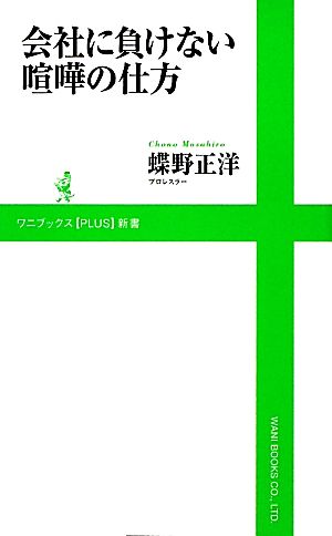 会社に負けない喧嘩の仕方(ワニブックスPLUS新書) (ワニブックスPLUS新書 24) [Apr 08， 2010] 蝶野 正洋