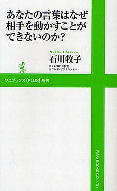 あなたの言葉はなぜ相手を動かすことができないのか (ワニブックスPLUS新書) 石川 牧子