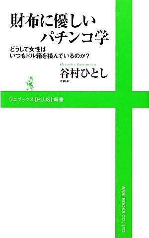 財布に優しいパチンコ学 ～どうして女性はいつもドル箱を積んでいるのか？～ (ワニブックスPLUS新書) [Dec 08， 2010] 谷村 ひとし