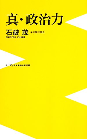 真・政治力 (ワニブックスPLUS新書) 石破 茂