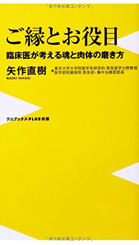 ご縁とお役目 ~臨床医が考える魂と肉体の磨き方~ (ワニブックスPLUS新書) [Mar 08， 2014] 矢作 直樹