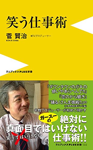 笑う仕事術 (ワニブックスPLUS新書) [Aug 25， 2014] 菅 賢治