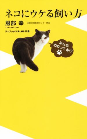 ネコにウケる飼い方 (ワニブックスPLUS新書) 服部 幸