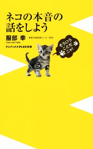 ネコの本音の話をしよう (ワニブックスPLUS新書) [Feb 07， 2015] 服部 幸
