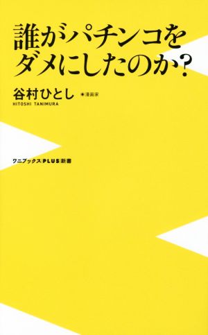 誰がパチンコをダメにしたのか(仮) (ワニブックスPLUS新書) 谷村 ひとし