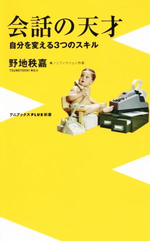 会話の天才 - 自分を変える3つのスキル - (ワニブックスPLUS新書) 野地 秩嘉