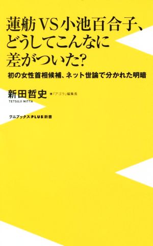 蓮舫VS小池百合子、どうしてこんなに差がついた - 初の女性首相候補、ネット世論で分かれた明暗 - (ワニブックスPLUS新書) 新田 哲史