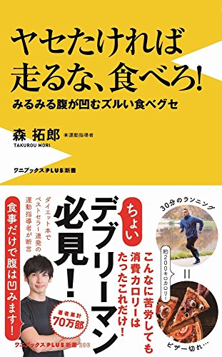 ヤセたければ走るな、食べろ! - みるみる腹が凹むズルい食べグセ - (ワニブックスPLUS新書) [Jul 20， 2017] 森 拓郎