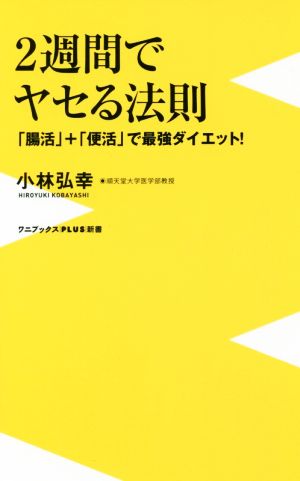 2週間でヤセる法則 - 「腸活」+「便活」で最強ダイエット - (ワニブックスPLUS新書) 小林 弘幸