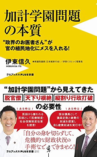 加計学園問題の本質 - 〝政界のお医者さん〟が官の植民地化にメスを入れる! - (ワニブックスPLUS新書) 伊東 信久