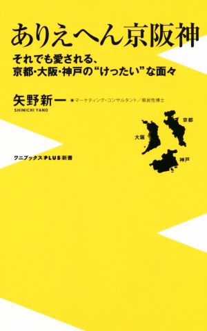 ありえへん京阪神 - それでも愛される、京都・大阪・神戸の“けったい”な面々 - (ワニブックスPLUS新書) 矢野 新一