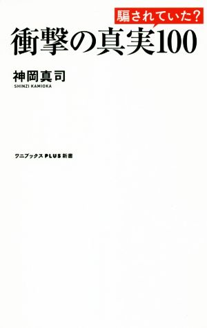 衝撃の真実100 (ワニブックスPLUS新書) 神岡 真司