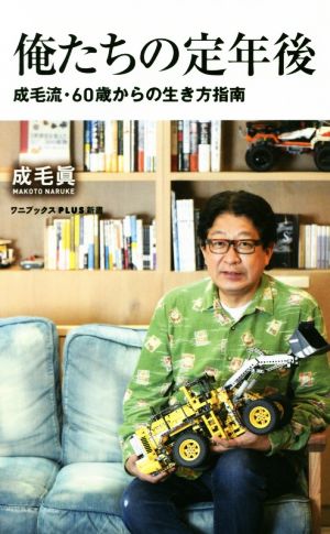 俺たちの定年後 - 成毛流60歳からの生き方指南 - (ワニブックスPLUS新書) 成毛 眞