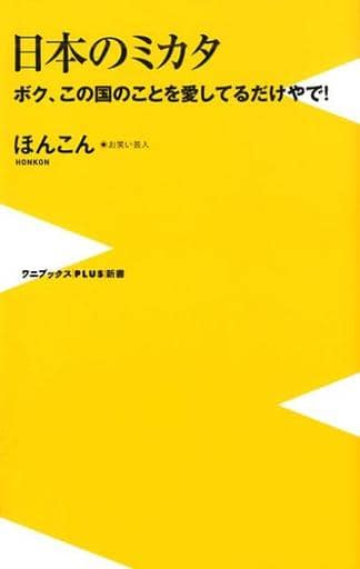 日本のミカタ - ボク、この国のことを愛してるだけやで! - (ワニブックスPLUS新書) ほんこん