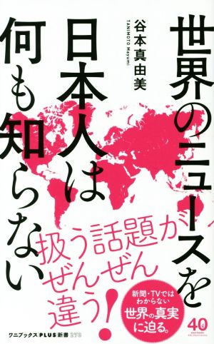 世界のニュースを日本人は何も知らない (ワニブックスPLUS新書) [Oct 09， 2019] 谷本 真由美