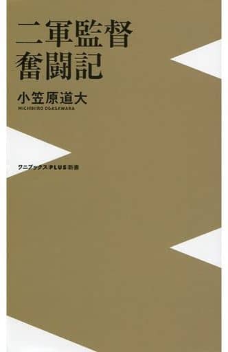 二軍監督奮闘記 (ワニブックスPLUS新書) 小笠原 道大