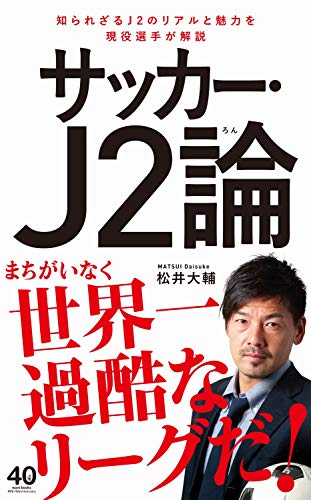 サッカー・J2論 (ワニブックスPLUS新書) 松井 大輔