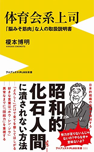 体育会系上司 - 「脳みそ筋肉」な人の取扱説明書 - (ワニブックスPLUS新書) 榎本 博明