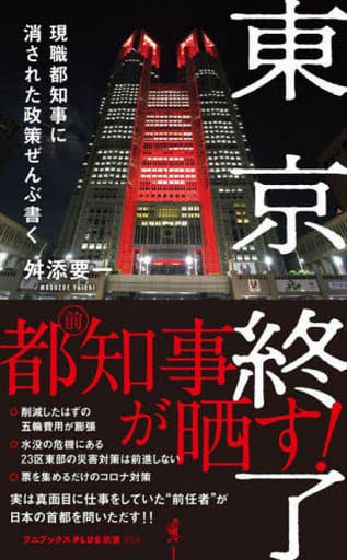 東京終了 - 現職都知事に消された政策ぜんぶ書く - (ワニブックスPLUS新書) 舛添 要一